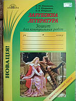 Зарубіжна література 7 клас зошит для контрольних робіт