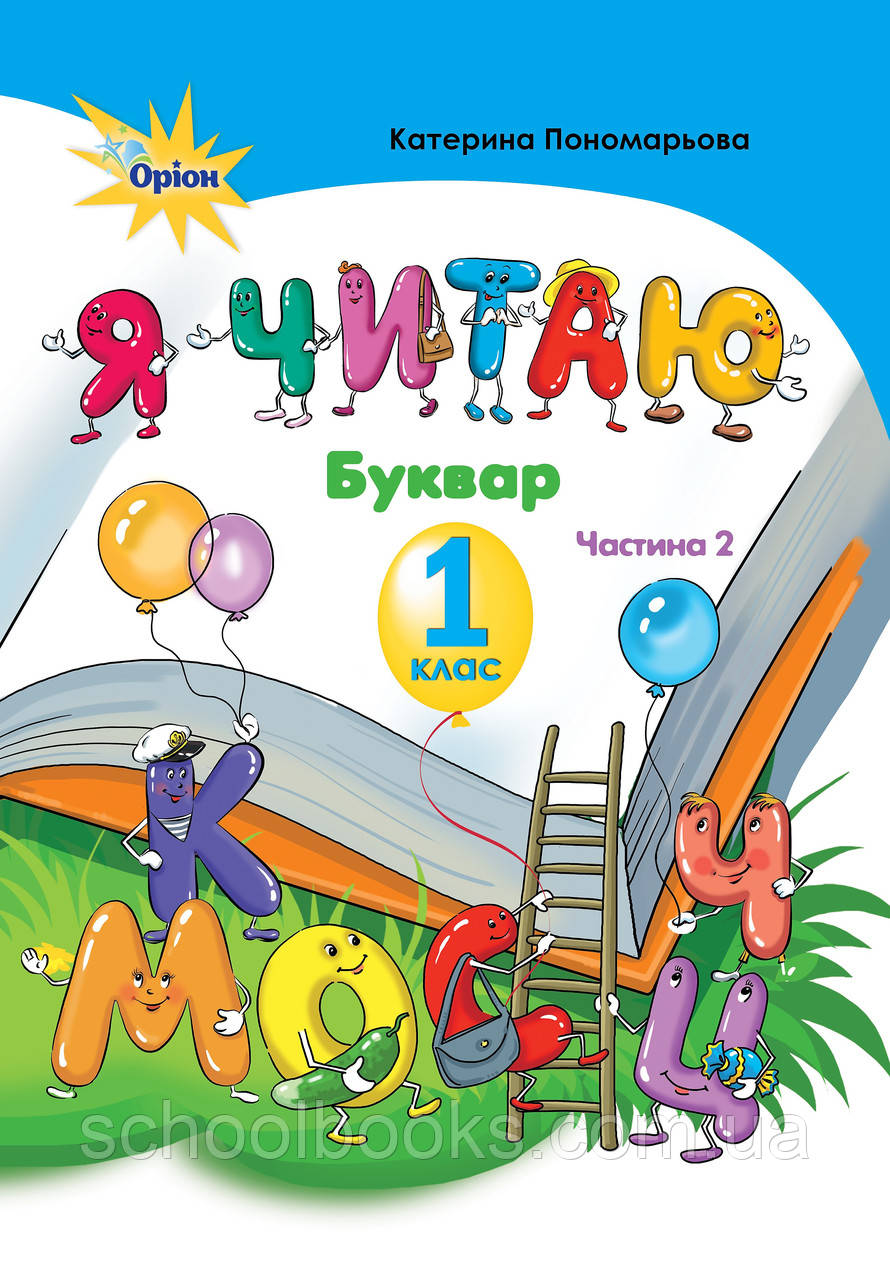 Буквар "Ячитаю" 1 клас, 2 частини. Пономарьова К.І., фото 1