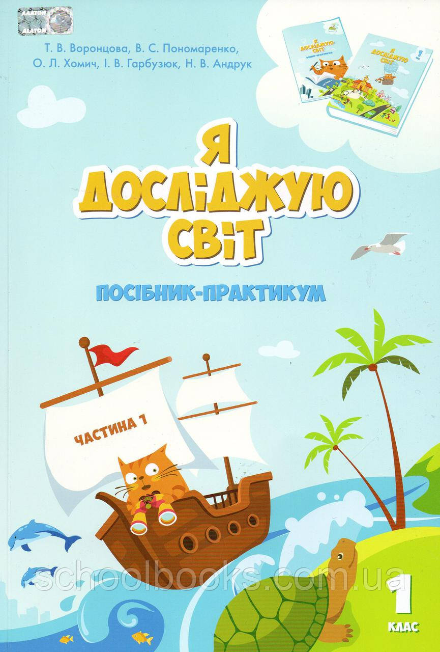 Посібник-практикум. Я досліджую світ 1 клас (1 частина) Воронцова Т.В., Пономаренко В.С. та ін.