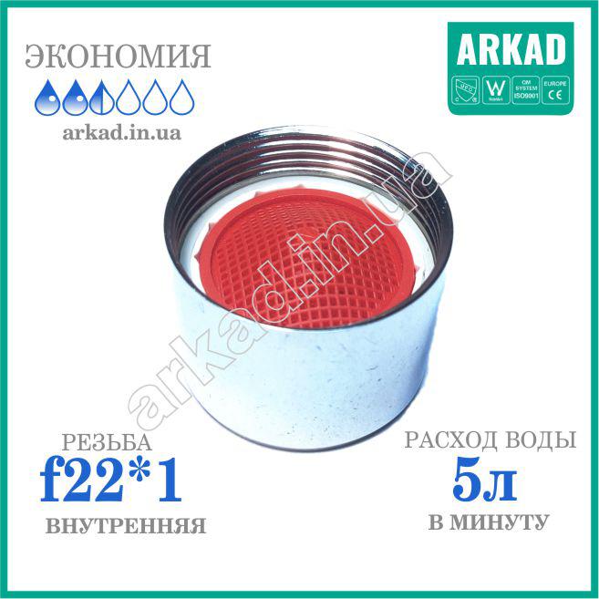 Аератор для крана (насадка на кран) А5R22 — 5 л/хв