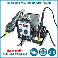 Паяльна станція Handskit 878D турбінна, фен + паяльник, металевий корпус