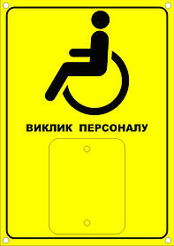 Табличка для кнопки виклику допомоги інвалідного візка