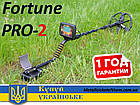 Новинка! Металошукач Fortune PRO-2 / Фортуна ПРО-2 LCD-дисплей 7*4 FM трансмітер, фото 2