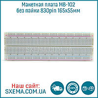 Макетна плата MB-102 без паяння 830pin 165x55мм