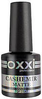 Матовый топ Oxxi Matte Top Coat "Cashemir", 10 мл