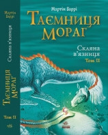 Таємниця Мораг. Скляна в'язниця. Т. 2. Баррі Мартін, фото 1
