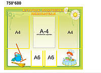 Стенд для детского сада "Уголок помощника воспитателя""