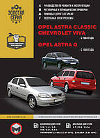 Книга Opel Astra Classic 1998-2008 бензин, дизель Керівництво по ремонту, експлуатації