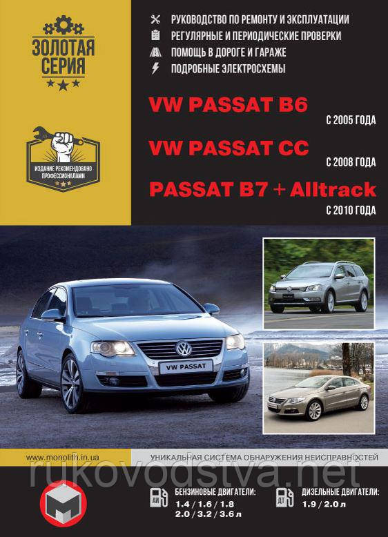 Книга Volkswagen Passat B6, B7, CC бензин, дизель Мануал по експлуатації, технічному обслуговуванню, ремонту, фото 1
