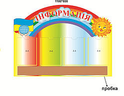  Стенд для дитячого садка "Інфформація"