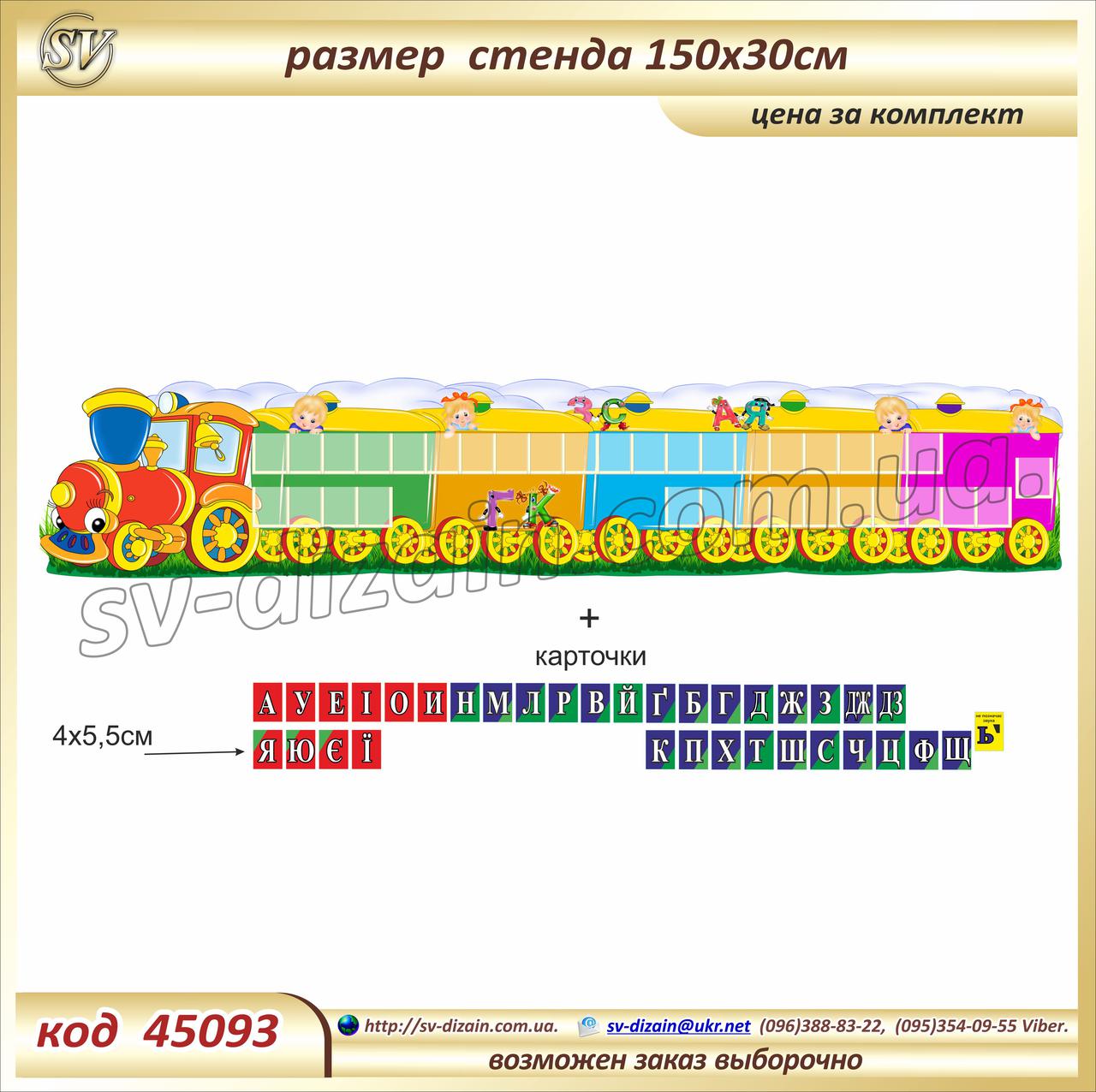 Стенд пластиковий. "Потяг звуків"