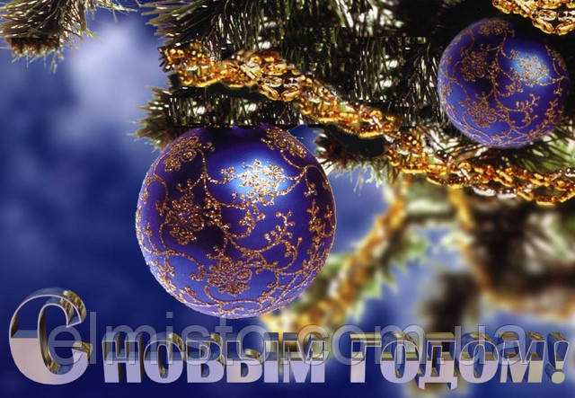 Привітання від ElMisto з Новим Роком - електролічильники, лічильники води, зварювальні маски Привітання від ElMisto з Новим Роком - електролічильники, лічильники води, зварювальні маски