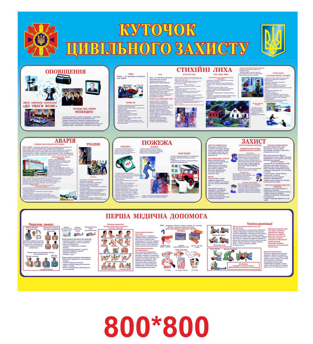 Стенд "Куточок цивільного захисту", фото 1