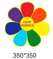 Стенд "Наші правила"