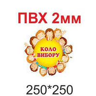 Стенд "Коло вибору"