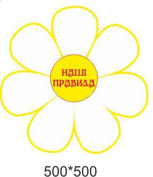 Стенд "Наші правила", фото 1