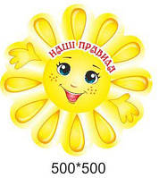 Стенд "Наші правила"