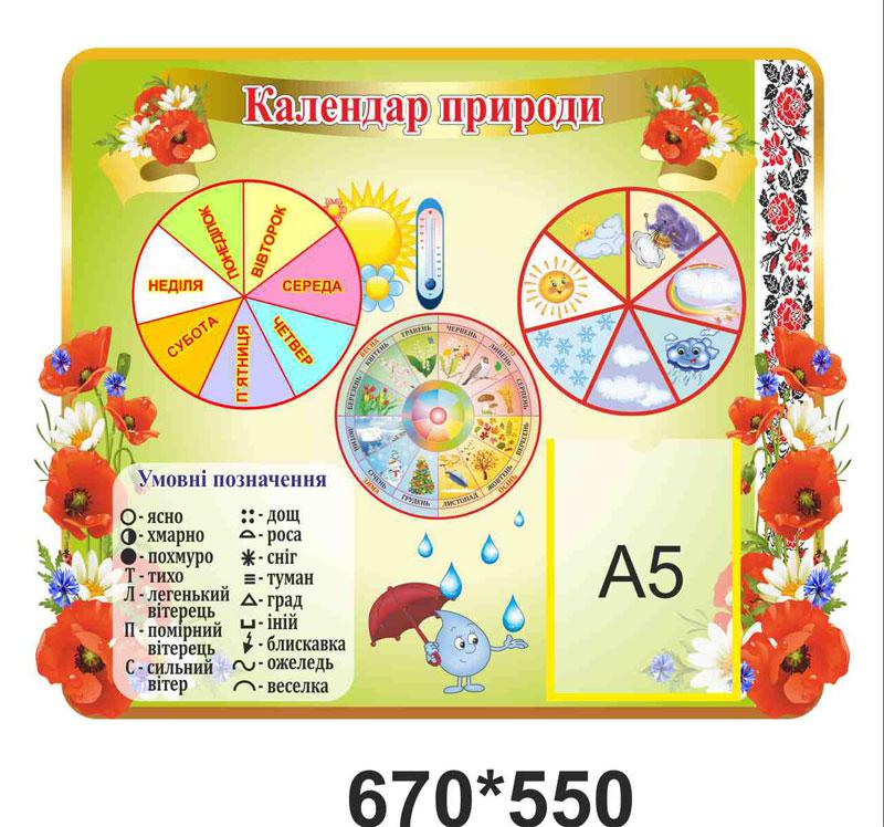 Стенд "Календар природи ", фото 1