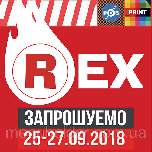 Запрошуємо на виставку REX 2018!