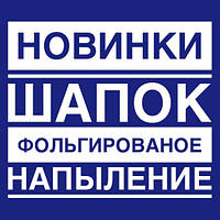 Шапки з фольгованим напиленням