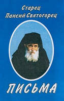 Листа. Старець Паїсій Святогорець