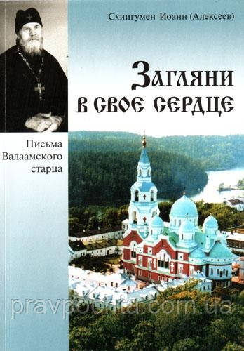 Заглянь у своє серце. Листи Валаамського старця