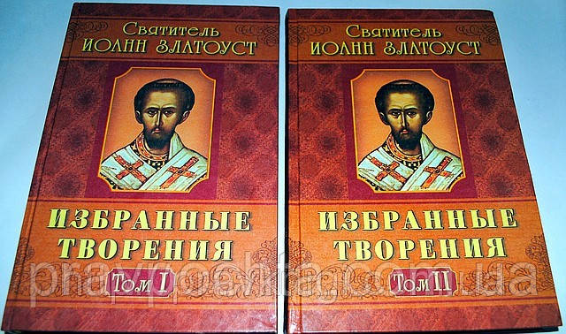 Святитель Іоанн Златоуст. Вибрані твори в 2-х томах, фото 1