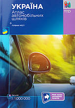 УКРАЇНА Атлас автомобільних шляхів + плани міст 2023 рік