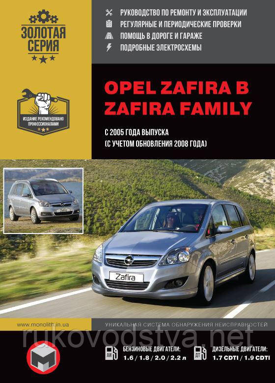 Книга Opel Zafira B Керівництво по ремонту, експлуатації та обслуговування