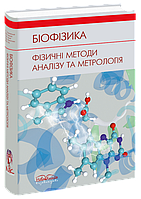 Біофізика. Фізичні методи аналізу та метрологія. Личковський Е. І.