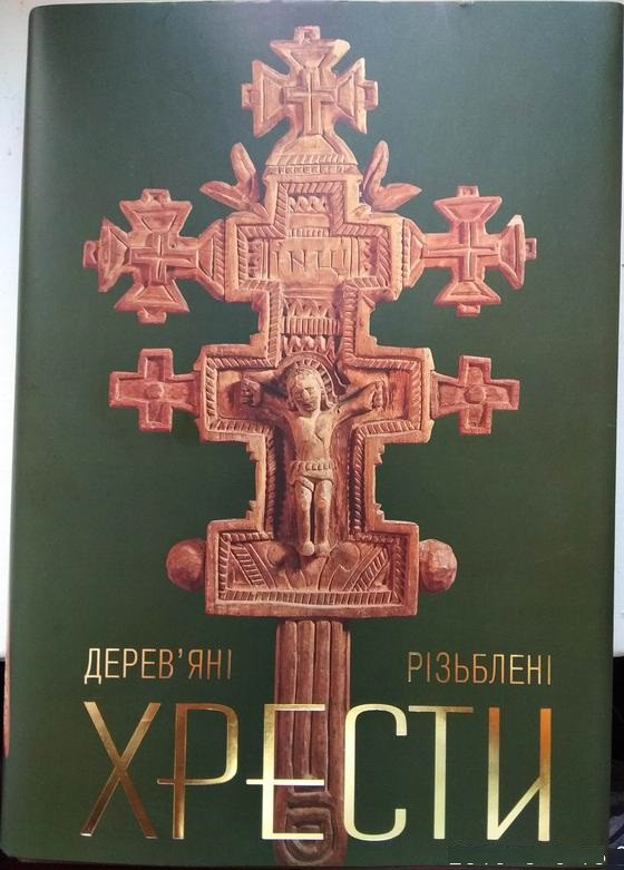 Дерев'яні різблені хрести. 16-початок 20 ст. Упорядник: Олекса Валько