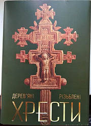 Дерев'яна яні різблені хрести. 16-початок 20 ст. Упорядник: Олекса Валько