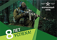 8 років успіху