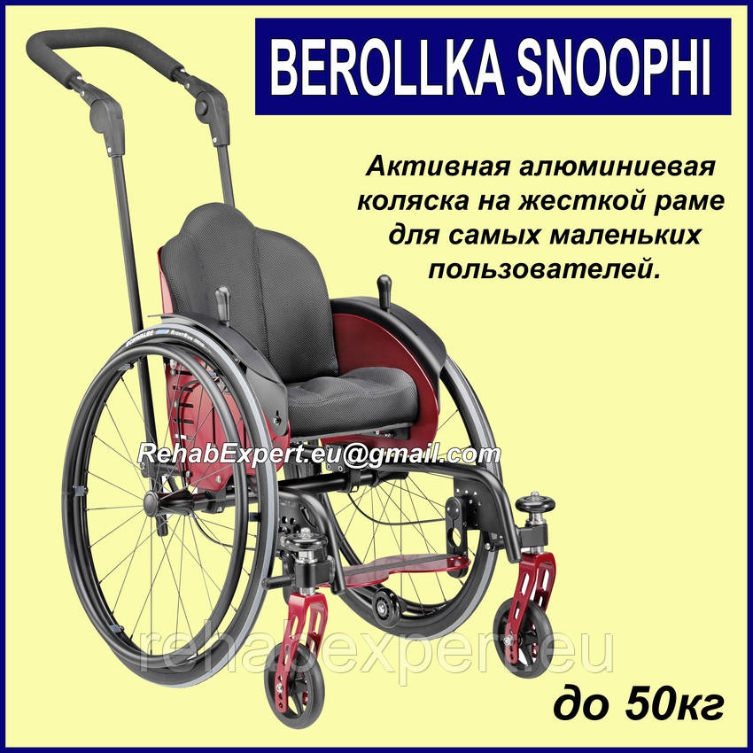 BEROLLKA SNOOPHI Активна Алюмінієва коляска на жорсткій рамі для самих маленьких користувачів.