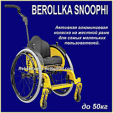 BEROLLKA SNOOPHI Активна Алюмінієва коляска на жорсткій рамі для самих маленьких користувачів.