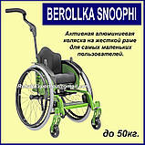 BEROLLKA SNOOPHI Активна Алюмінієва коляска на жорсткій рамі для самих маленьких користувачів., фото 5