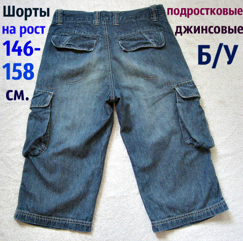 ШОРТИ дитячі джинсові. На зростання 146-158 див. (11-12 років)