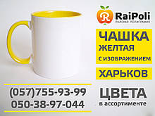 Чашка кольорова жовта всередині з зображенням