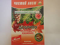 Добриво осіннє для хвойників Чистий Лист, 300 г живить і оберігає від вимерзання