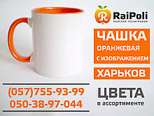 Чашка кольорова помаранчева всередині з зображенням