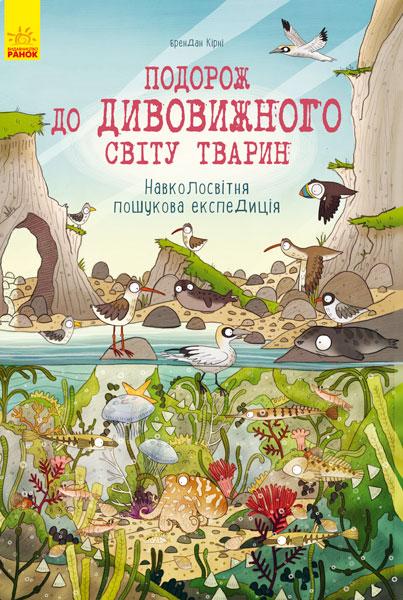 Подорож до дивовижного світу тварин