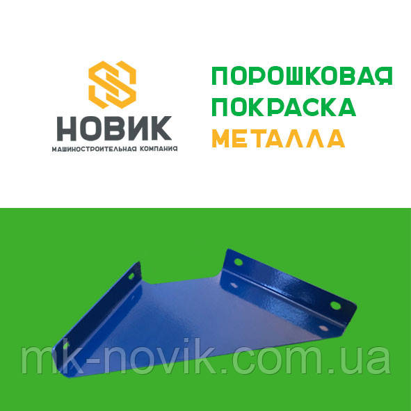 Порошкове фарбування
