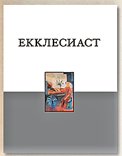 Книга Еклезіяста. У Російському Синодальному перекладі. Коментарі