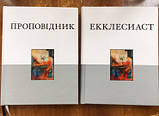 Книга Еклезіяста. У Російському Синодальному перекладі. Коментарі, фото 2