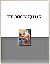 Книга Проповідника. У перекладі Івана Хоменка, фото 1