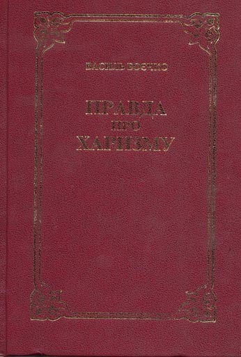 Правда про харизму. В. Боєчко., фото 1