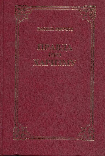 Правда про харизму. В. Боєчко.