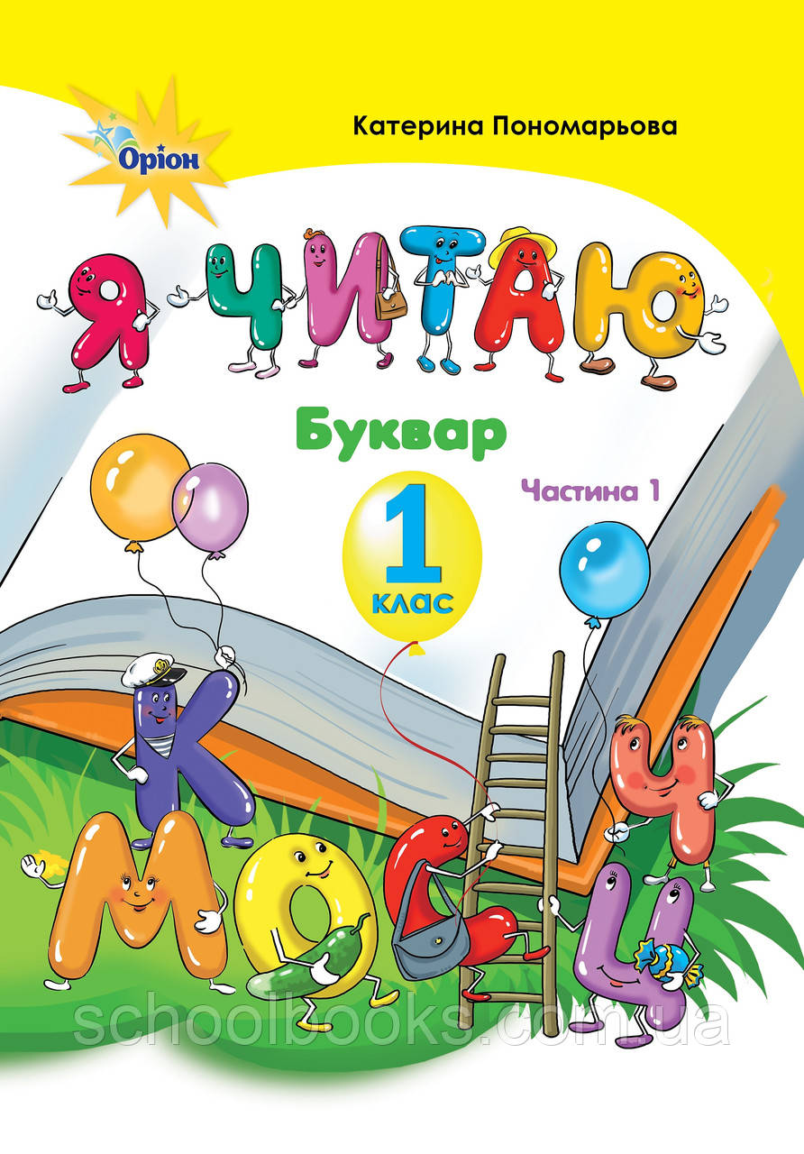 Буквар "Ячитаю" 1 клас, 1 частинка. Пономарьова К.І., фото 1