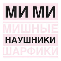 Мі-мі-мишные навушники і шарфики