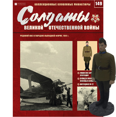 Солдати Великої Вітчизняної Війни (Eaglemoss) №149 Рядовий ВПС в парадно-вихідній формі (1:32)